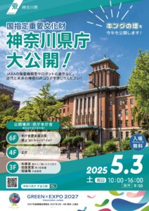ＧＷの県庁本庁舎公開に宮ヶ瀬湖周辺地域ＰＲブースを出展します!