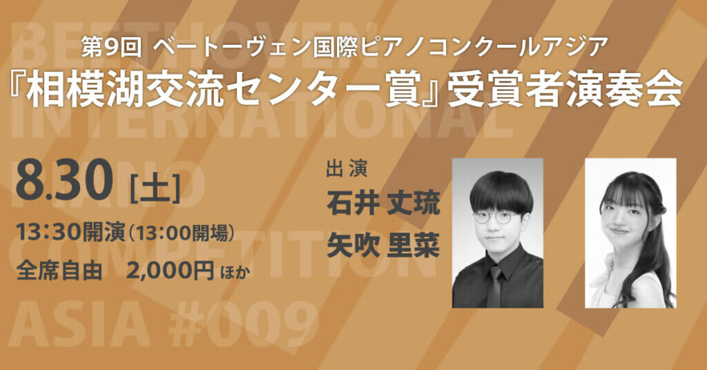 第9回 ベートーヴェン国際ピアノコンクールアジア『相模湖交流センター賞』受賞者演奏会
