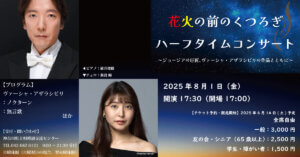 花火の前のくつろぎ、ハーフタイムコンサート　～ジョージアの巨匠、ヴァーシャ・アザラシビリの作品とともに～