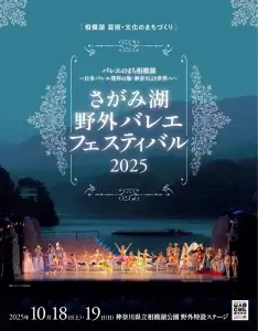 ​さがみ湖 野外バレエフェスティバル2025