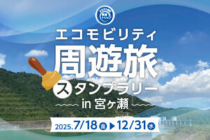 エコモビリティ周遊旅スタンプラリーin宮ヶ瀬のタイトル画像