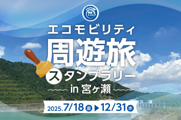 エコモビリティ周遊旅スタンプラリーin宮ヶ瀬