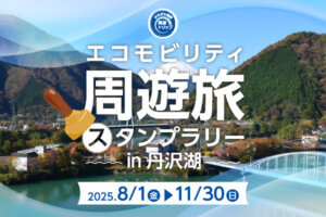 エコモビリティ周遊旅スタンプラリーin丹沢湖のタイトル画像