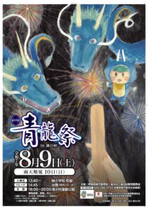 第39回青龍祭