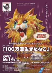 絵本『100万回生きたねこ』を題材とした朗読付きバレエ公演を実施します！