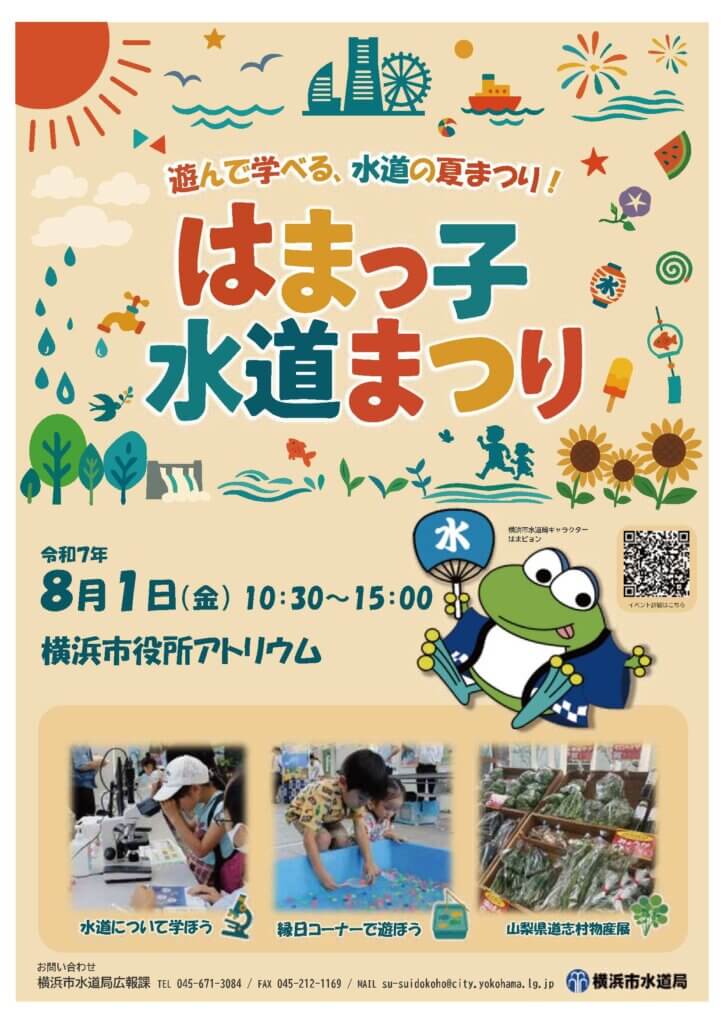 はまっ子水道まつり