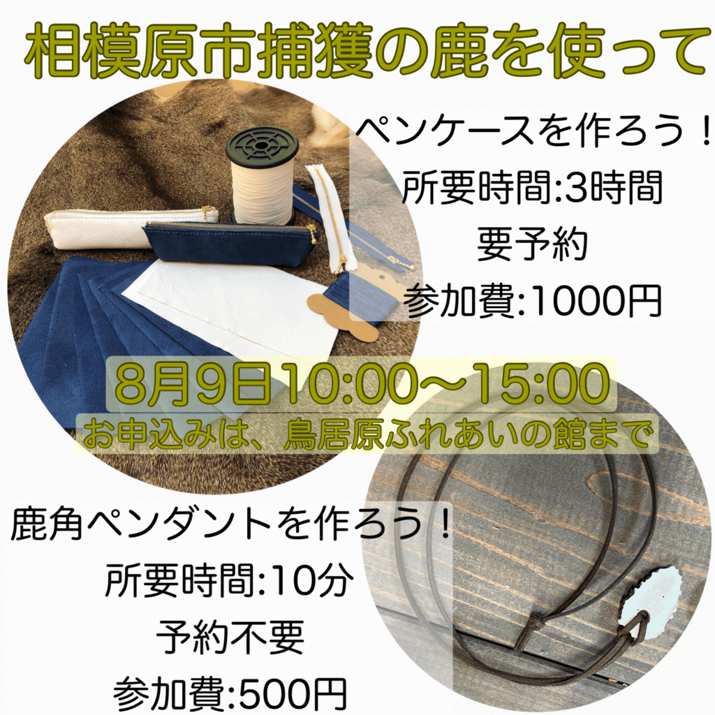 地元の鹿の革や角で小物を作ろう♪