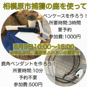 地元の鹿の革や角で小物を作ろう♪