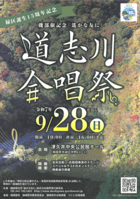 緑区誕生15周年記念　第34回磯部俶記念『遙かな友に』 道志川合唱祭