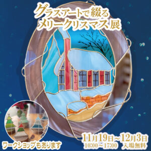 グラスアートで綴るメリークリスマス展