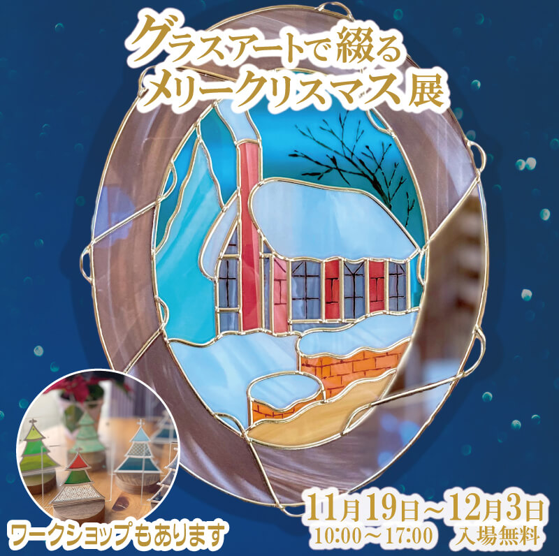 グラスアートで綴るメリークリスマス展