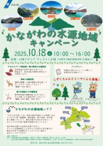 令和７年度第２回かながわの水源地域キャンペーン