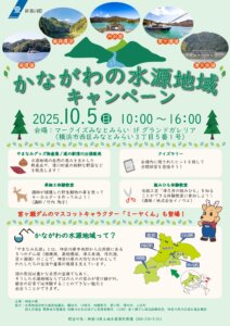 令和７年度第１回かながわの水源地域キャンペーン