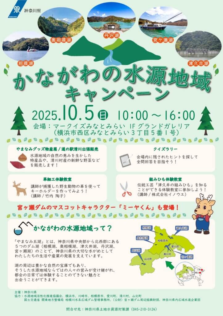 令和７年度第１回かながわの水源地域キャンペーン