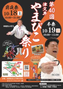 第40回津久井やまびこ祭り