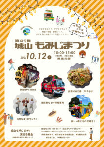 第49回城山もみじまつり