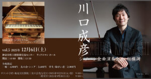 川口成彦 ショパン全曲演奏会 in相模湖 vol.5