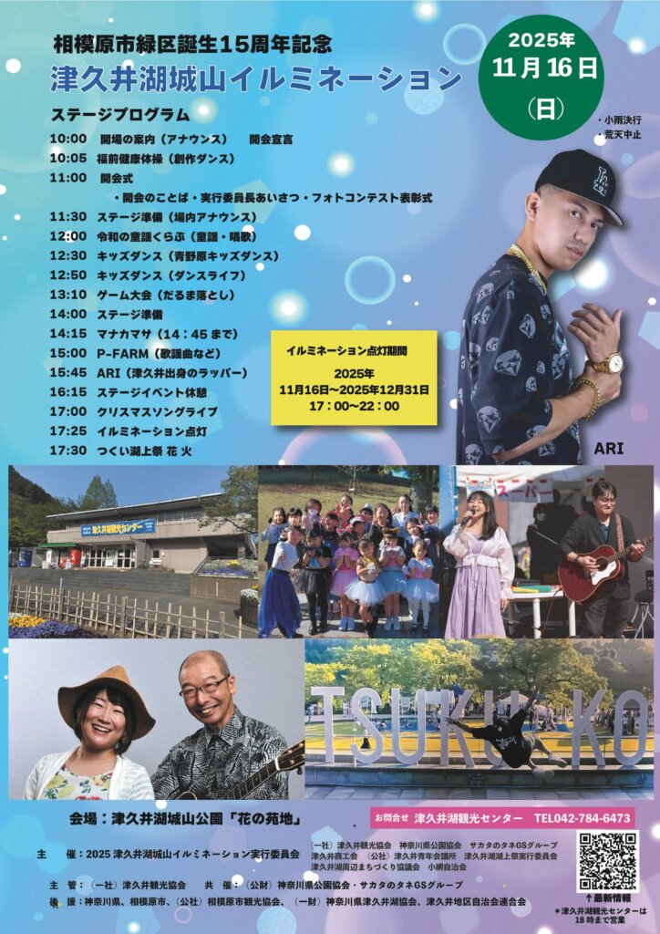 相模原市緑区誕生15周年記念 2025津久井湖城山イルミネーション