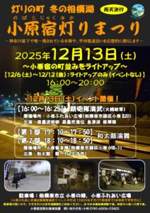 灯りの町 冬の相模湖 小原宿灯りまつり 2025