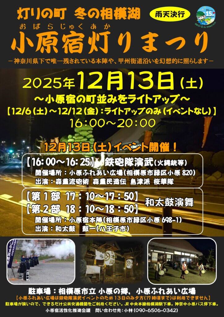 灯りの町 冬の相模湖 小原宿灯りまつり 2025