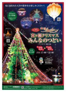 第39回宮ヶ瀬クリスマスみんなのつどい