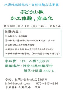 山椒　料理・加工体験<br>2025年第3回　12月4日（木）11：00～