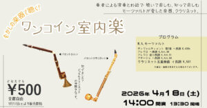 むかしの楽器で聴く！ ワンコイン室内楽