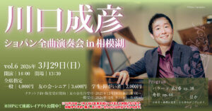 川口成彦 ショパン全曲演奏会 in相模湖 vol.6