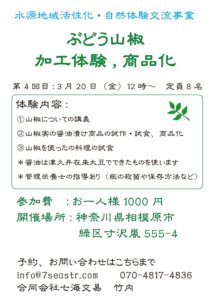 山椒　料理・加工体験<br>2025年度 第4回　3月20日（金）12：00～