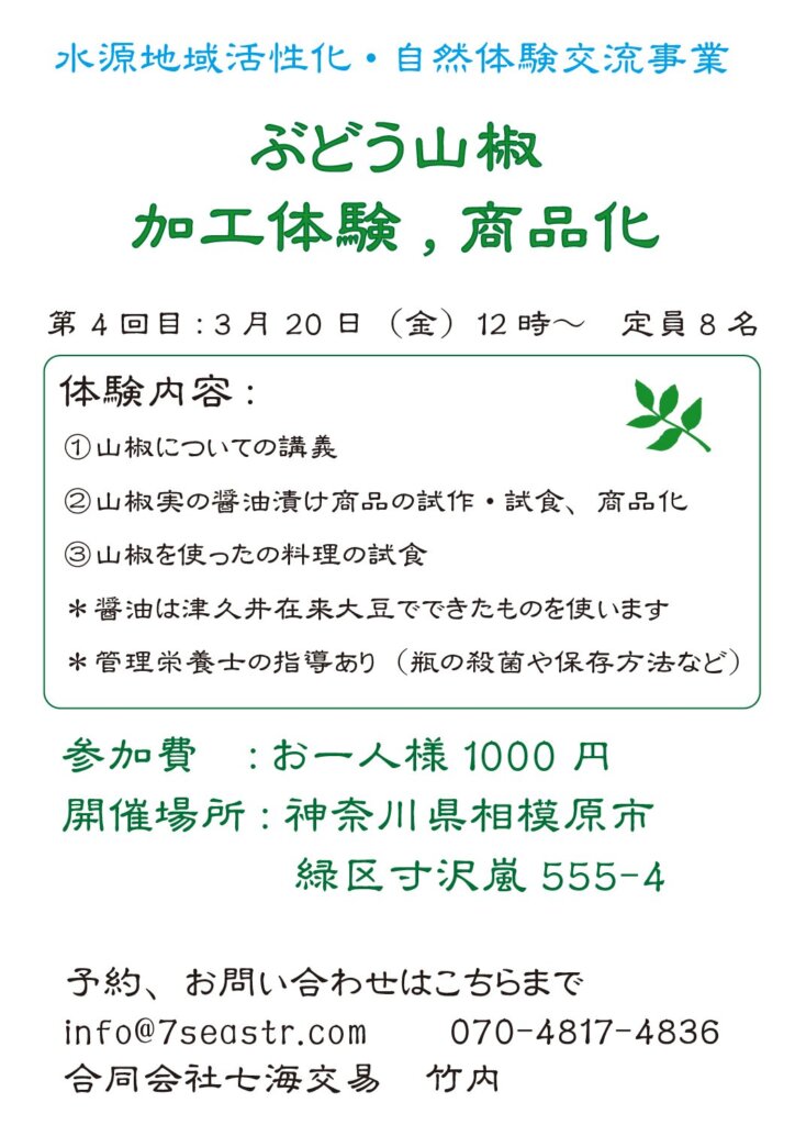山椒　料理・加工体験<br>2025年度 第4回　3月20日（金）12：00～