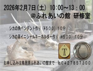 地元の鹿の革や角で小物を作ろう♪