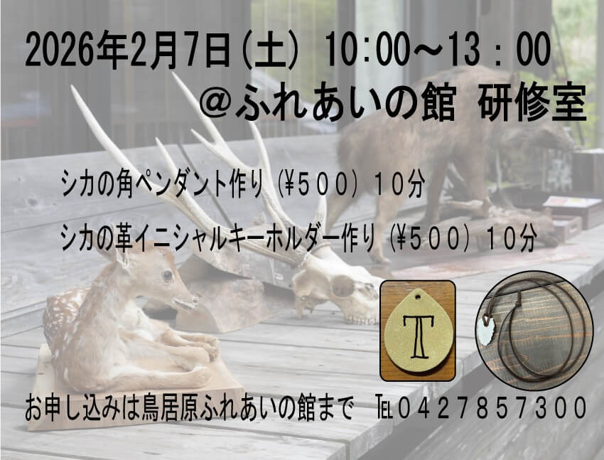地元の鹿の革や角で小物を作ろう♪