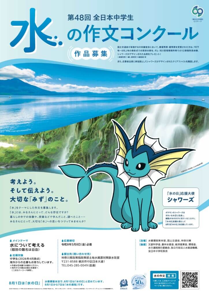 第48回「全日本中学生水の作文コンクール」