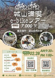 2026年　城山満喫e-bikeツアー