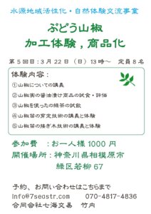 山椒　料理・加工体験<br>2025年度 第5回　3月22日（日）13：00～