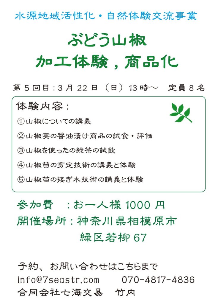 山椒　料理・加工体験<br>2025年度 第5回　3月22日（日）13：00～
