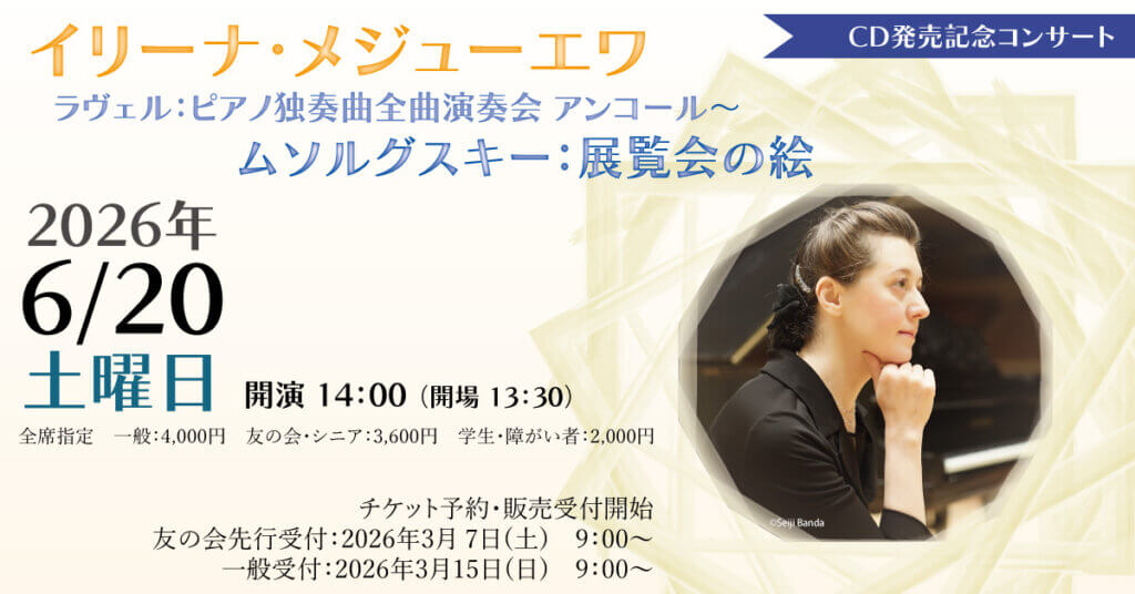 イリーナ・メジューエワ　ラヴェル：ピアノ独奏曲全曲演奏会 アンコール～ムソルグスキー：展覧会の絵