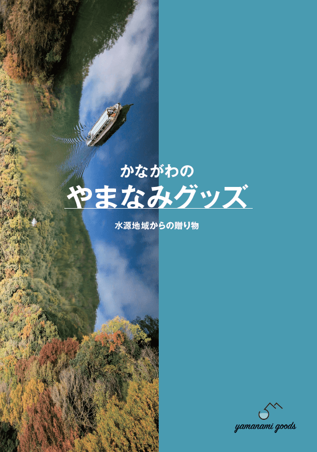 やまなみグッズパンフレットの表紙
