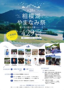 第28回　相模湖やまなみ祭