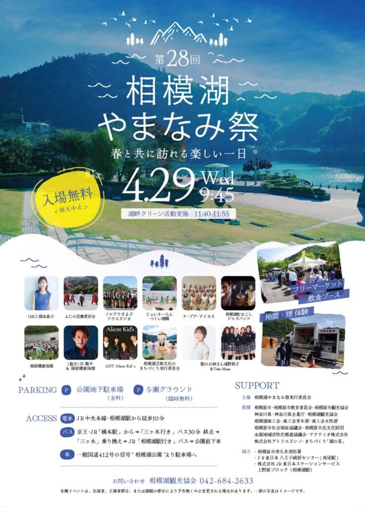 第28回　相模湖やまなみ祭