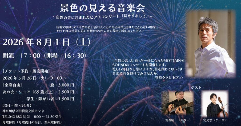 景色の見える音楽会～自然の音に包まれたピアノコンサート「耳をすまして」～