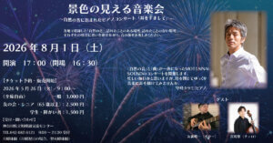 景色の見える音楽会～自然の音に包まれたピアノコンサート「耳をすまして」～のタイトル画像