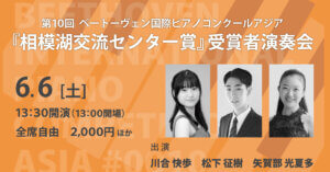 第10回 ベートーヴェン国際ピアノコンクールアジア『相模湖交流センター賞』受賞者演奏会