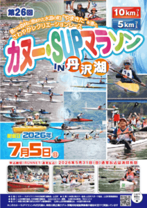 第26回カヌー・SUPマラソンIN丹沢湖