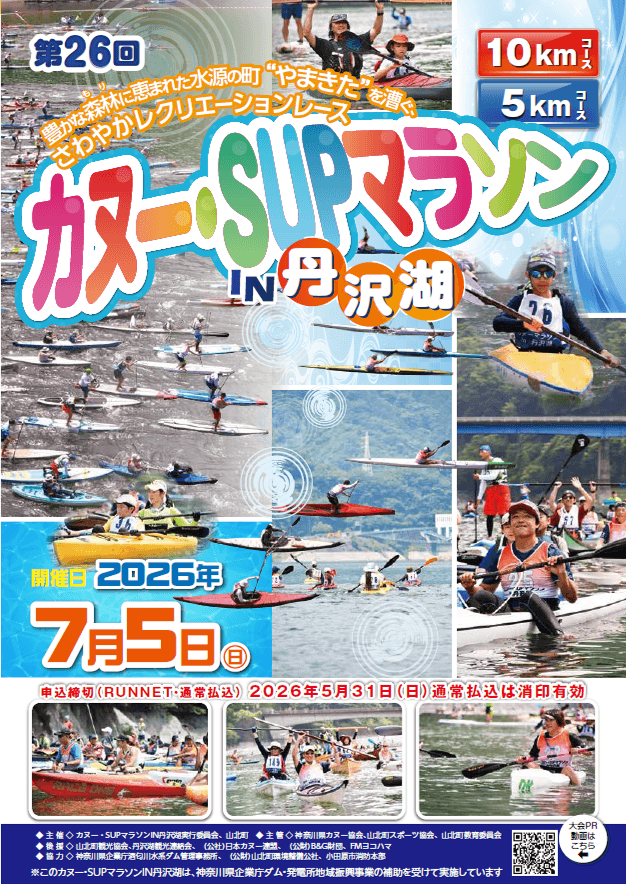 第26回カヌー・SUPマラソンIN丹沢湖