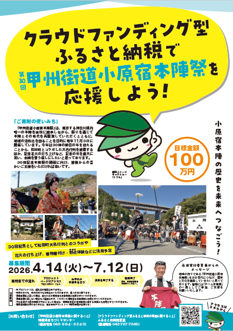クラウドファンディング型ふるさと納税で第30回甲州街道小原宿本陣祭を応援しませんか？