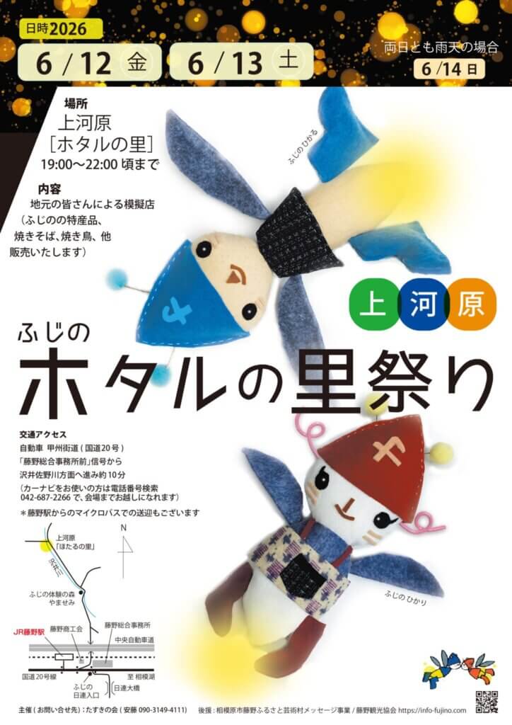 2026年 ふじのホタルの里祭り