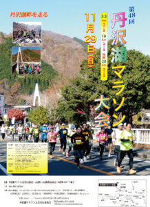 第48回丹沢湖マラソン大会のタイトル画像