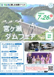 森と湖に親しむ旬間　宮ヶ瀬ダムフェア