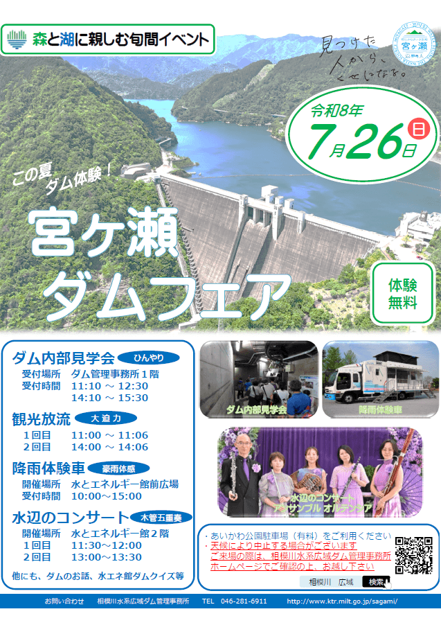 森と湖に親しむ旬間 宮ヶ瀬ダムフェア
